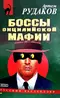 Боссы сицилийской мафии