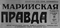 Марийская правда № 93, 19 апреля 1961