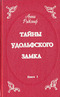 Тайны Удольфского замка. В двух томах. Том 1