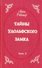 Тайны Удольфского замка. В двух томах. Том 2