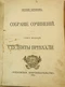 Собранiе сочиненiй. Том второй. Студенты прiѣхали