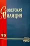 Советская милиция № 4, 1962