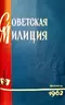 Советская милиция № 2, 1962