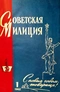 Советская милиция № 1, 1962