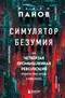 Симулятор безумия. Как Четвёртая промышленная революция превратит Homo Sapiens в Homo Servus?