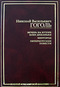 Вечера на хуторе близ Диканьки. Миргород. Петербургские повести