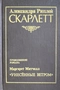 Скарлетт