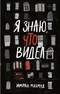 Я знаю, что видел