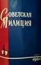 Советская милиция № 3, 1961