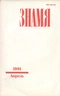 Знамя № 4, апрель 1991