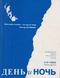 День и ночь № 5-6, июль-август 2004