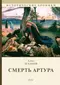 Смерть Артура