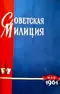 Советская милиция № 5, 1961