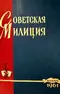 Советская милиция № 1, 1961