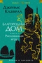 Благородный Дом. Книга 2. Рискованная игра