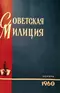 Советская милиция № 11, 1960