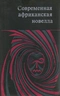 Современная африканская новелла