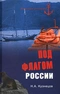 Под флагом России. Русские моряки на страже восточных рубежей