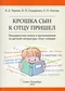 Крошка сын к отцу пришел: Прецедентные имена и высказывания из детской литературы. Опыт словаря