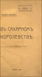 Въ Сахарномъ королевствѣ (По поводу Глуховскаго процесса)