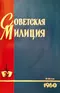 Советская милиция № 7, 1960