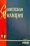 Советская милиция № 5, 1960