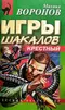 Игры шакалов