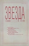 Звезда № 10, 1998