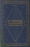 В.Г. Короленко в воспоминаниях современников