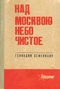 Над Москвою небо чистое