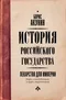 История Российского государства. Лекарство для империи. Царь-освободитель и царь-миротворец