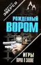 Игры воров в законе