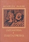 Гаргантюа и Пантагрюэль. В двух книгах. Книга 2