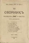 Сборникъ товарищества «Знанiе» за 1906 годъ. Книга двѣнадцатая