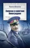 Записки о капитане Виноградове