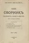 Сборникъ товарищества «Знанiе» за 1910 годъ. Книга тридцать вторая