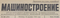 Машиностроение № 286, 16 декабря 1938 г.