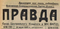 Правда № 196, 18 июля 1937