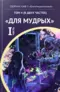 КИФ-5 «Благотворительный». Том 4 (в двух частях) «Для мудрых», часть 1