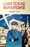 Советская милиция № 11, 1958