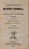 Американскiй пуританинъ, или Долина Вис-тон-вигская. Часть первая