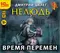 Нелюдь. Время перемен