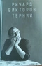 Ричард Викторов. Тернии