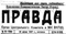 Правда № 173, 25 июня 1937 г.
