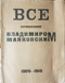 Все сочиненное Владимиром Маяковский 1909—1919