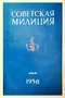 Советская милиция № 7, 1958