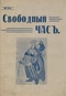 Свободный час № 6, сентябрь 1918