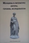 Женщины в литературе: авторы, героини, исследователи