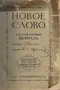 Новое слово 1909`1