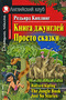 Книга джунглей. Просто сказки / The Jungle Book. Just So Stories